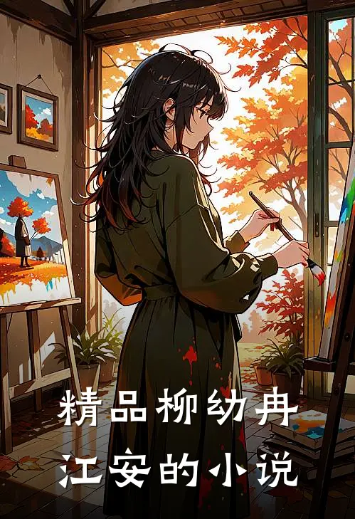 精品柳幼冉江安的小说