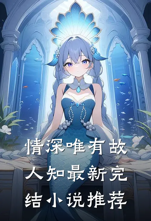 情深唯有故人知最新完结小说推荐