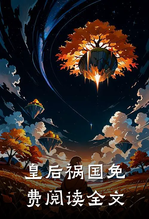 皇后祸国免费阅读全文