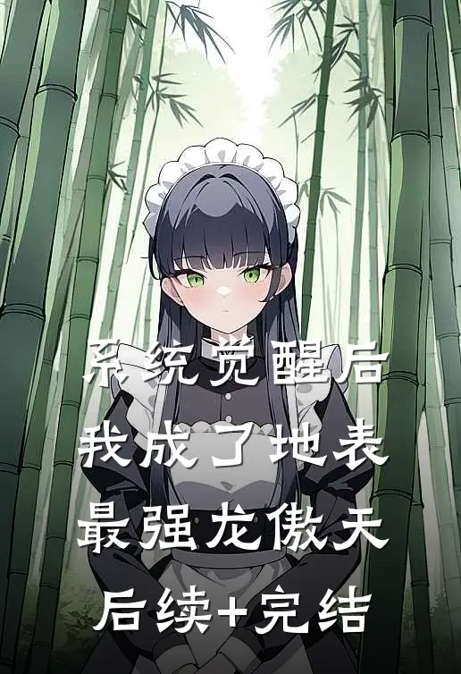 系统觉醒后，我成了地表最强龙傲天后续+完结