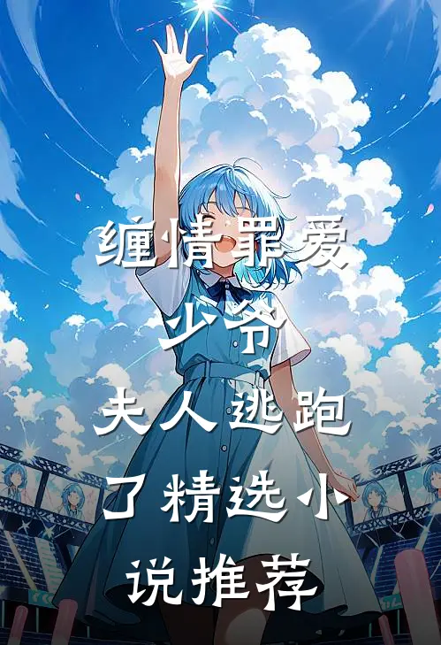 缠情罪爱少爷,夫人逃跑了精选推荐完结