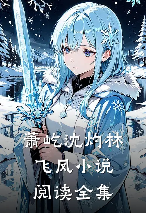 萧屹沈灼林飞凤小说阅读全集