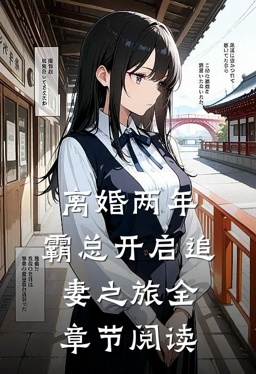 离婚两年，霸总开启追妻之旅全章节阅读