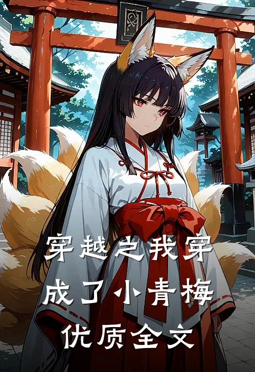 穿越之我穿成了小青梅优质全文