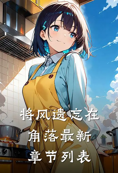 将风遗忘在角落最新章节列表