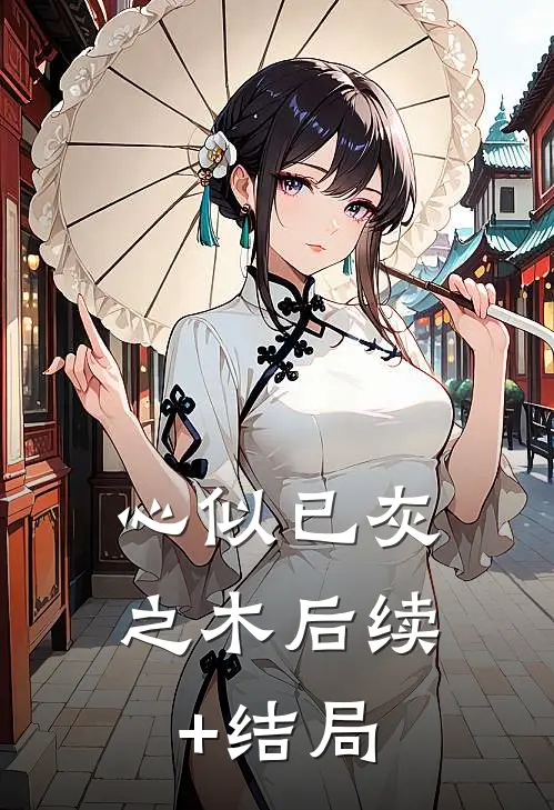 心似已灰之木后续+结局