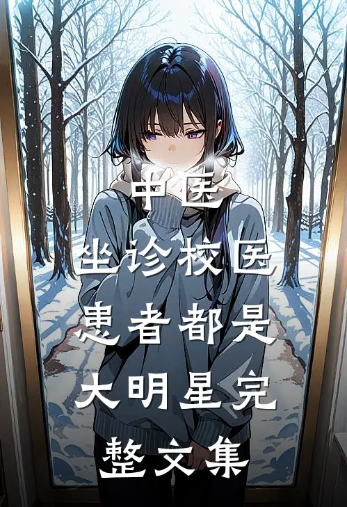 中医：坐诊校医，患者都是大明星完整文集
