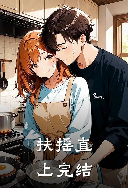 扶摇直上完结