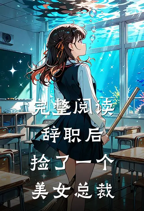 完整阅读辞职后，捡了一个美女总裁