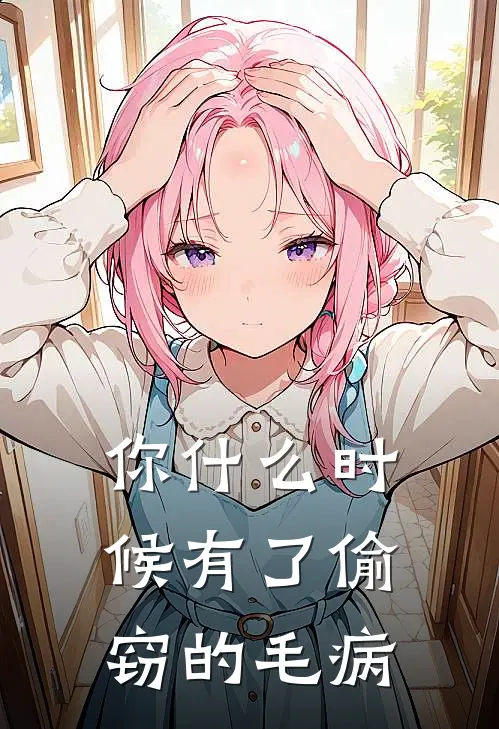 你什么时候有了偷窃的毛病