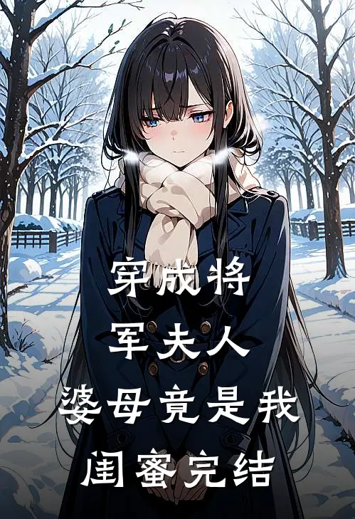 穿成将军夫人，婆母竟是我闺蜜完结