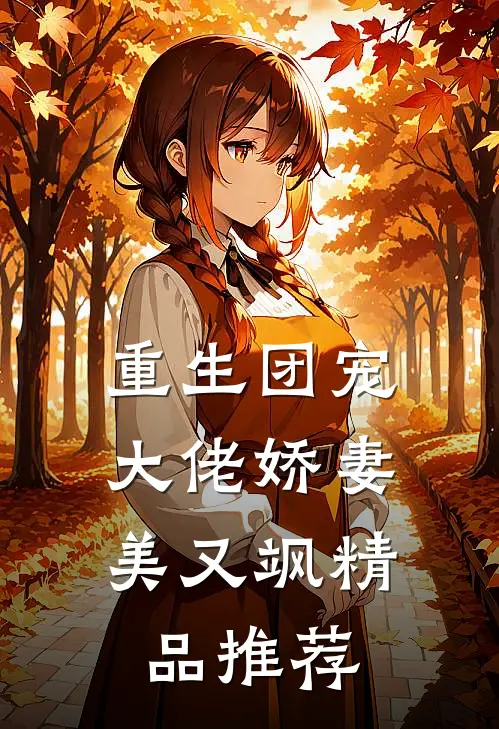 重生团宠：大佬娇妻美又飒精品推荐