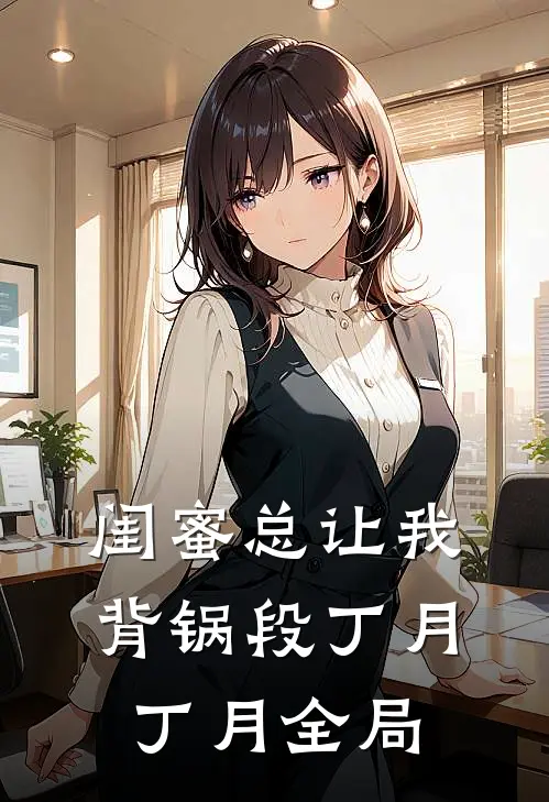 闺蜜总让我背锅段丁月丁月全局