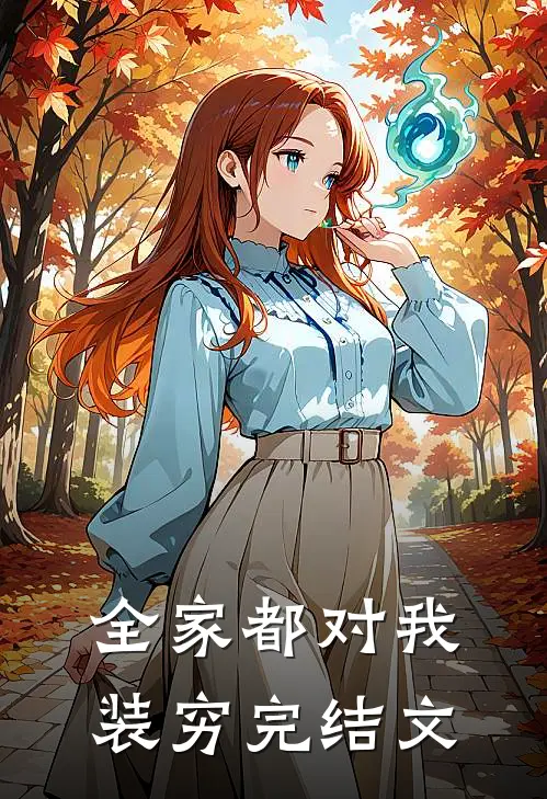 全家都对我装穷完结文