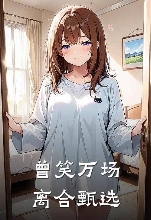 曾笑万场离合甄选