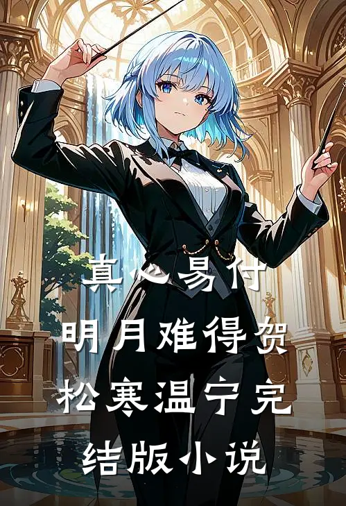 真心易付，明月难得贺松寒温宁完结版小说