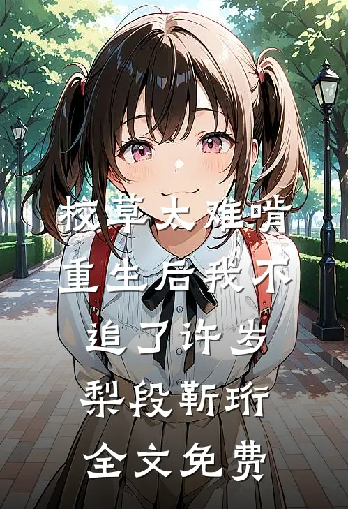 校草太难啃，重生后我不追了许岁梨段靳珩全文免费