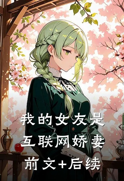我的女友是互联网娇妻前文+后续