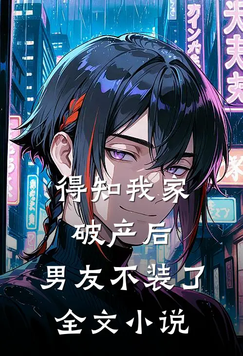 得知我家破产后，男友不装了全文小说