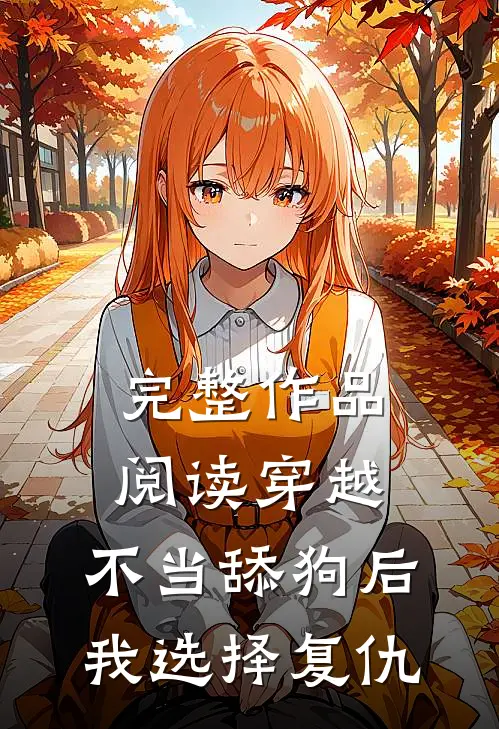 完整作品阅读穿越：不当舔狗后，我选择复仇