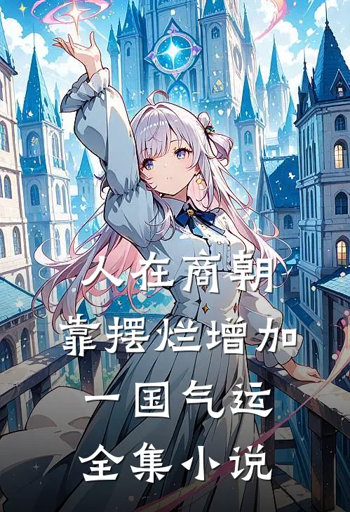人在商朝，靠摆烂增加一国气运全集小说