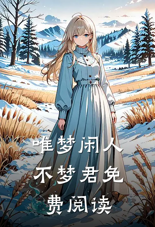 唯梦闲人不梦君免费阅读
