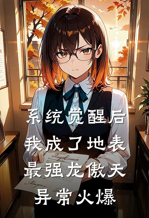 系统觉醒后，我成了地表最强龙傲天异常火爆