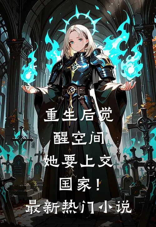 重生后觉醒空间，她要上交国家！最新热门小说