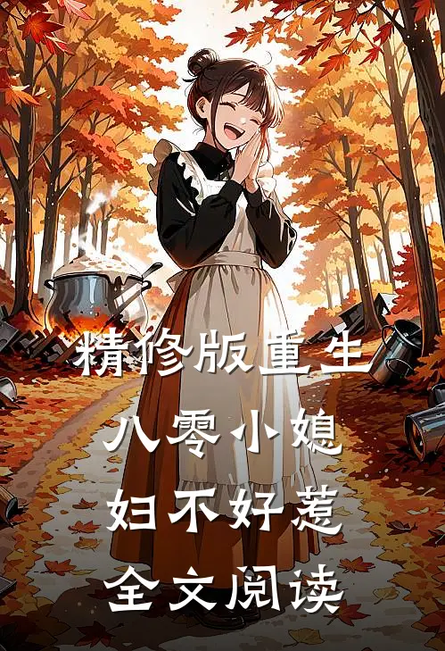 精修版重生八零小媳妇不好惹全文阅读