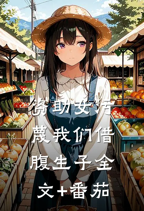 资助女污蔑我们借腹生子全文+番茄