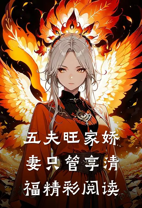 五夫旺家娇妻只管享清福精彩阅读