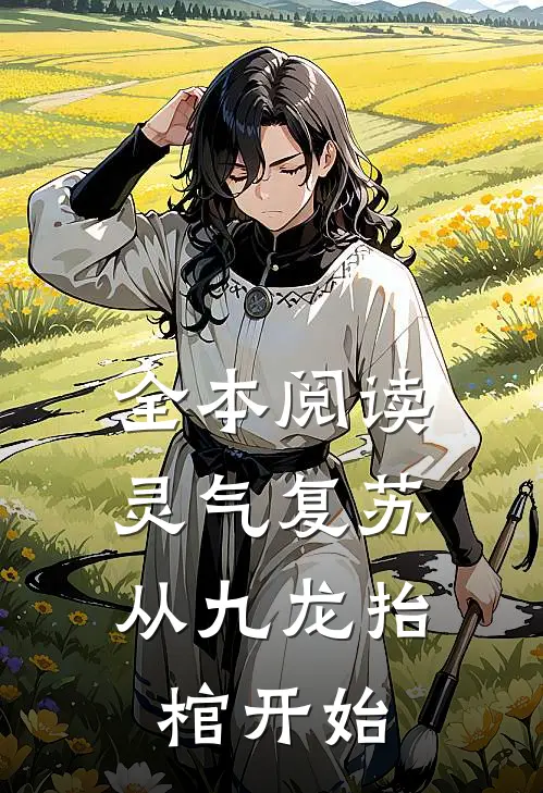 全本阅读灵气复苏，从九龙抬棺开始