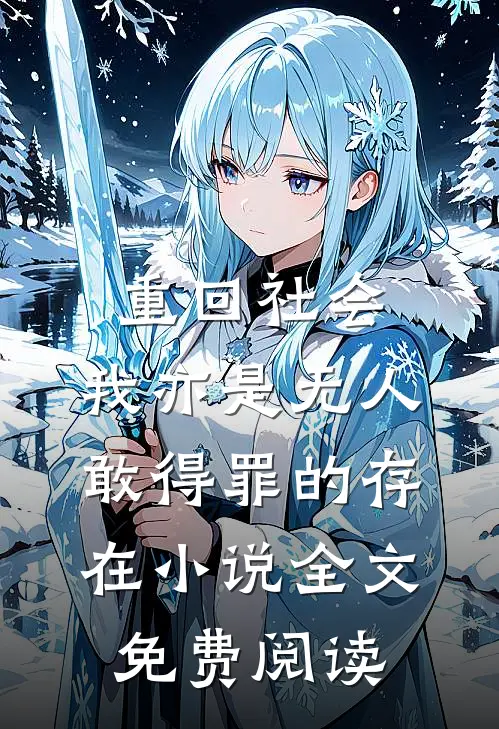 重回社会，我亦是无人敢得罪的存在小说全文免费阅读