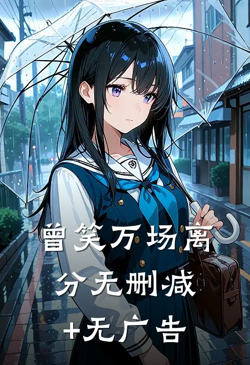 曾笑万场离分无删减+无广告