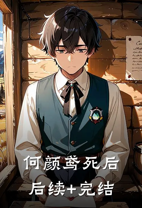 何颜鸢死后后续+完结