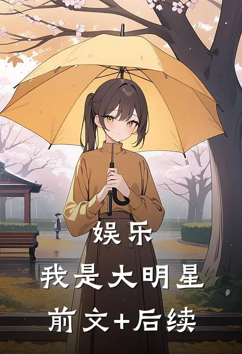 娱乐：我是大明星前文+后续