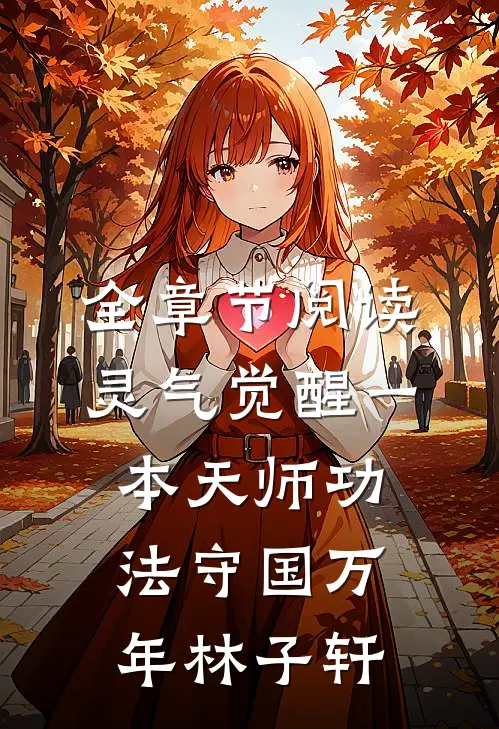 全章节阅读灵气觉醒一本天师功法守国万年林子轩