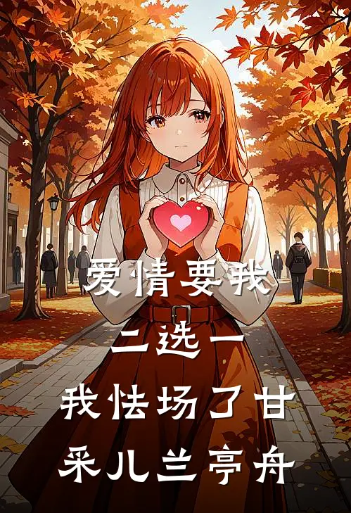爱情要我二选一，我怯场了甘采儿兰亭舟