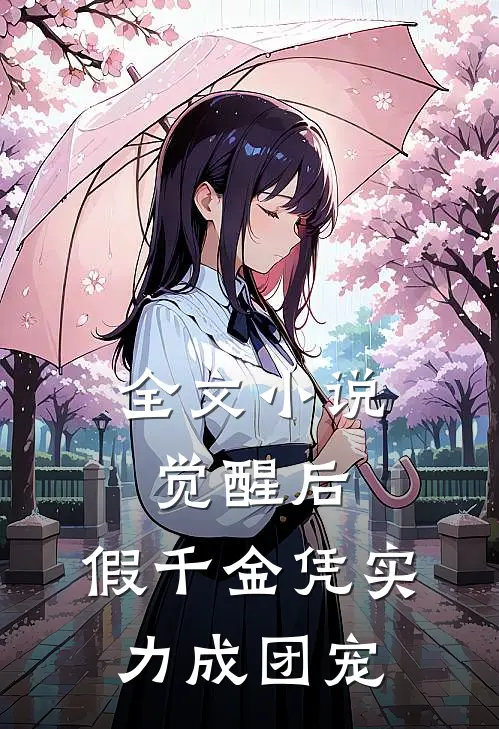 全文小说觉醒后，假千金凭实力成团宠