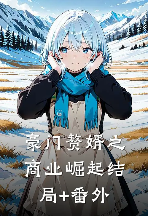 豪门赘婿之商业崛起结局+番外
