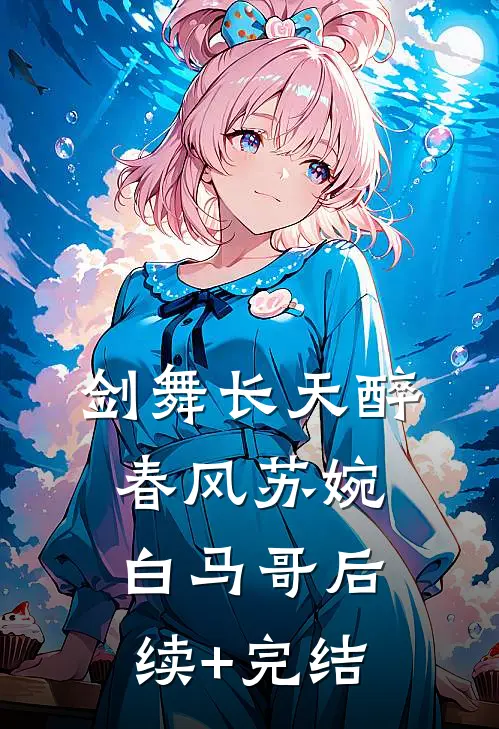 剑舞长天醉春风苏婉白马哥后续+完结