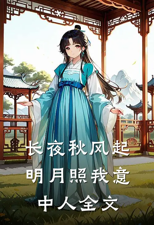 长夜秋风起，明月照我意中人全文