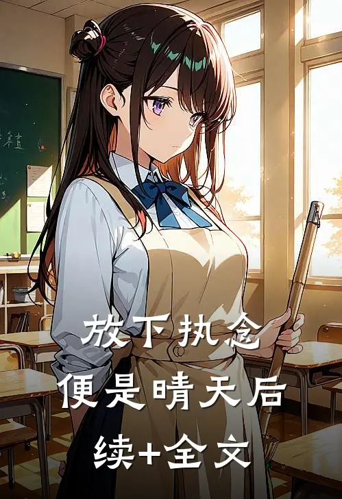 放下执念，便是晴天后续+全文