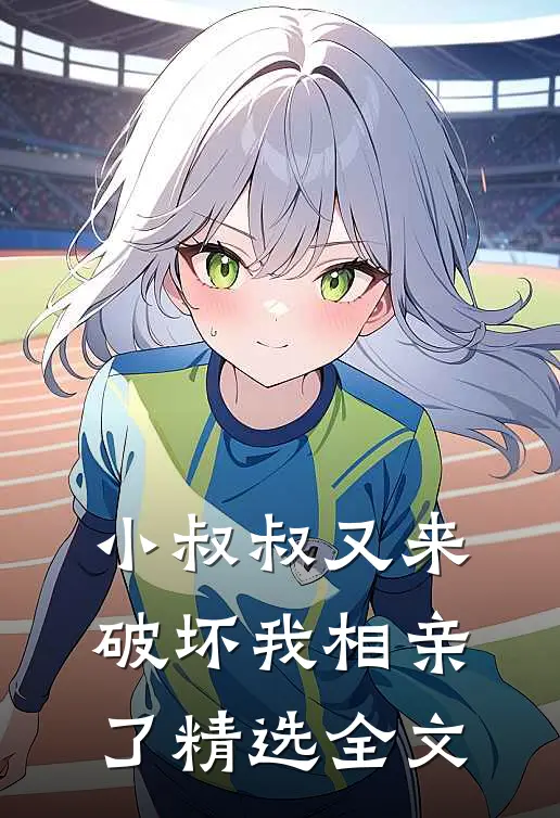 小叔叔又来破坏我相亲了精选全文