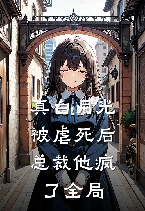 真白月光被虐死后，总裁他疯了全局