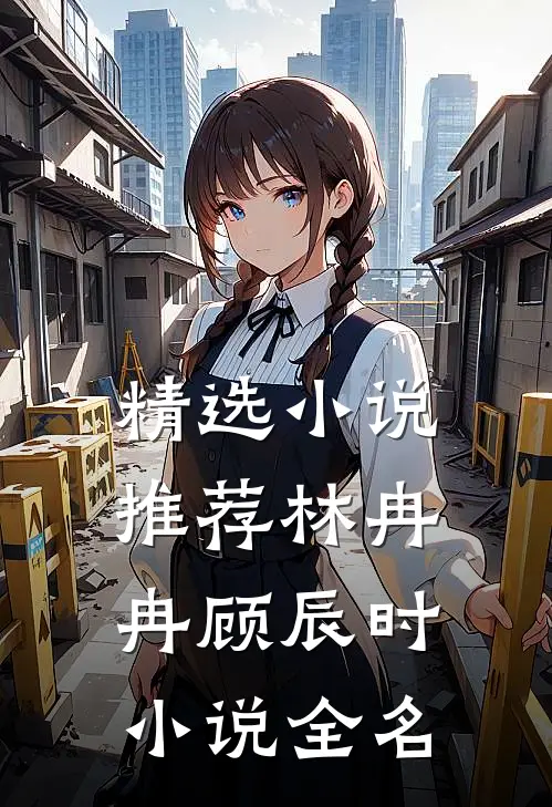精选小说推荐林冉冉顾辰时小说全名