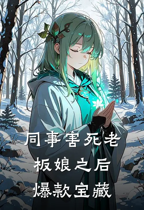 同事害死老板娘之后爆款宝藏
