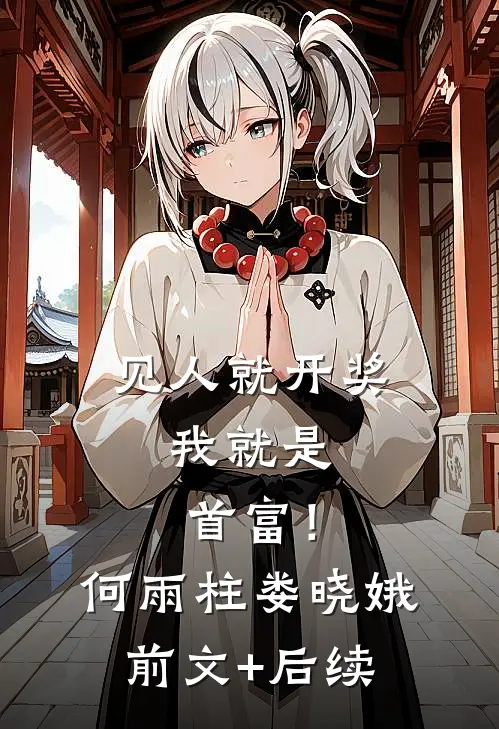 见人就开奖，我就是首富！何雨柱娄晓娥前文+后续