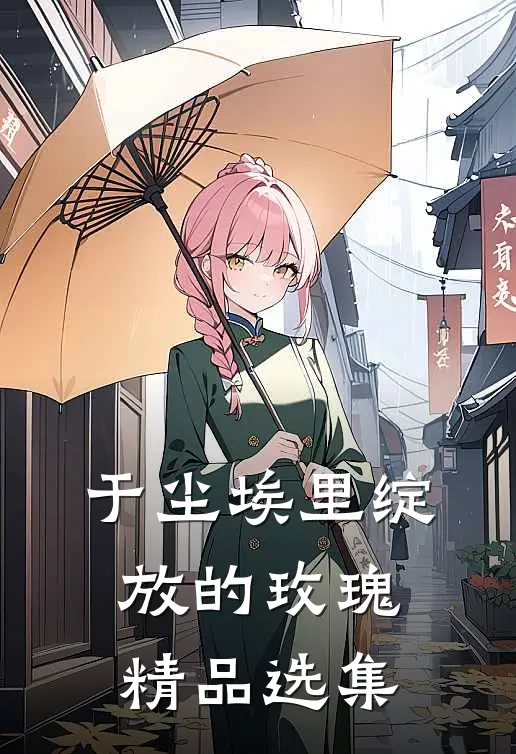 于尘埃里绽放的玫瑰精品选集