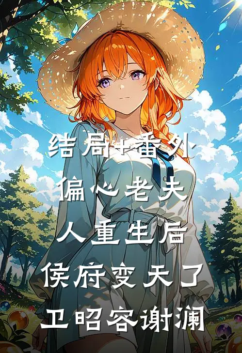 结局+番外偏心老夫人重生后，侯府变天了卫昭容谢澜